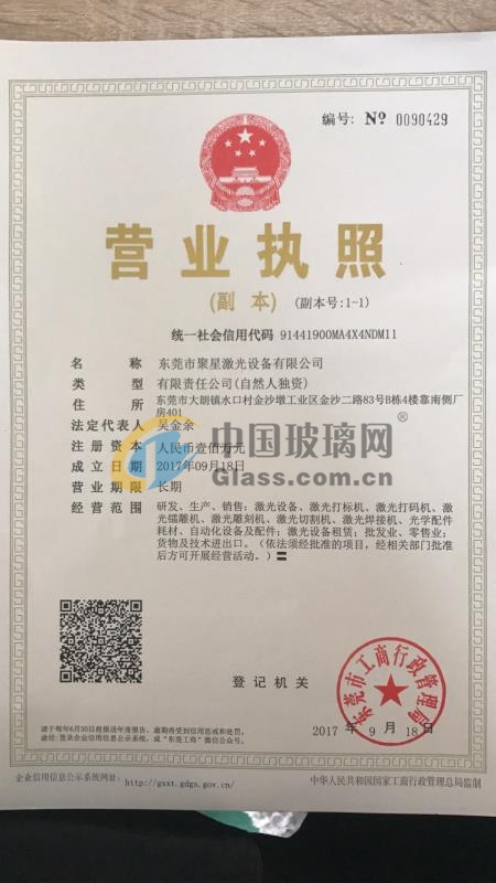 東莞市聚星激光設(shè)備有限公司