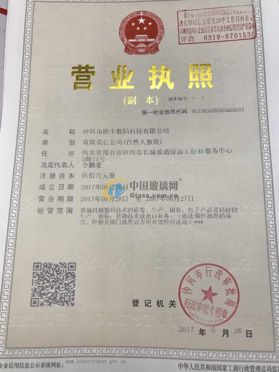 沙河市歐卡數(shù)碼科技有限公司