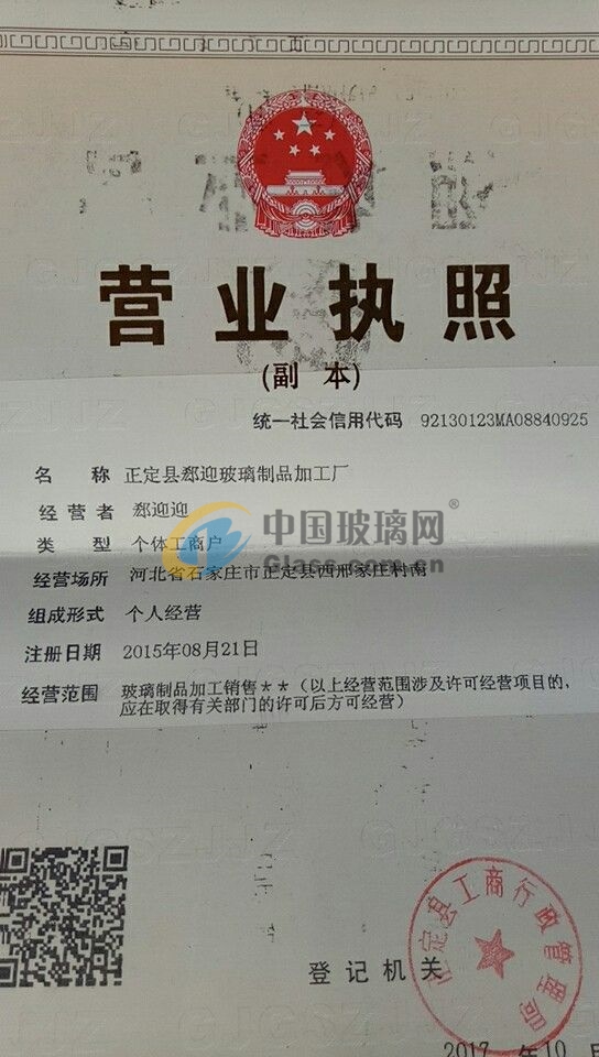 正定縣郄迎玻璃制品加工廠