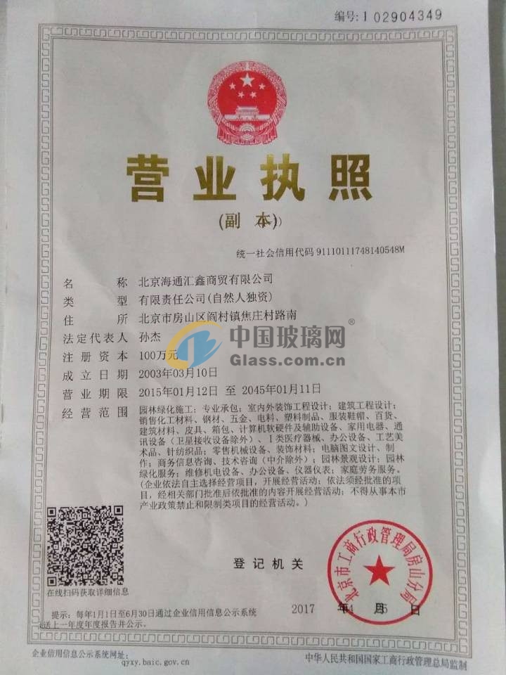 北京海通匯鑫商貿(mào)有限公司