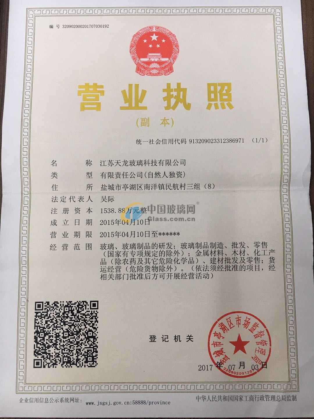 江蘇天龍玻璃科技有限公司