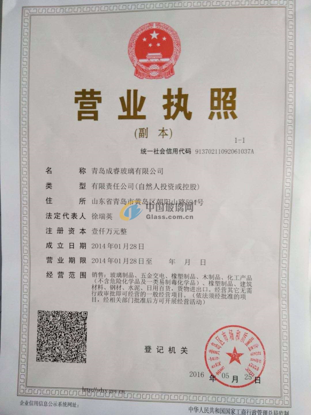 青島成睿玻璃有限公司