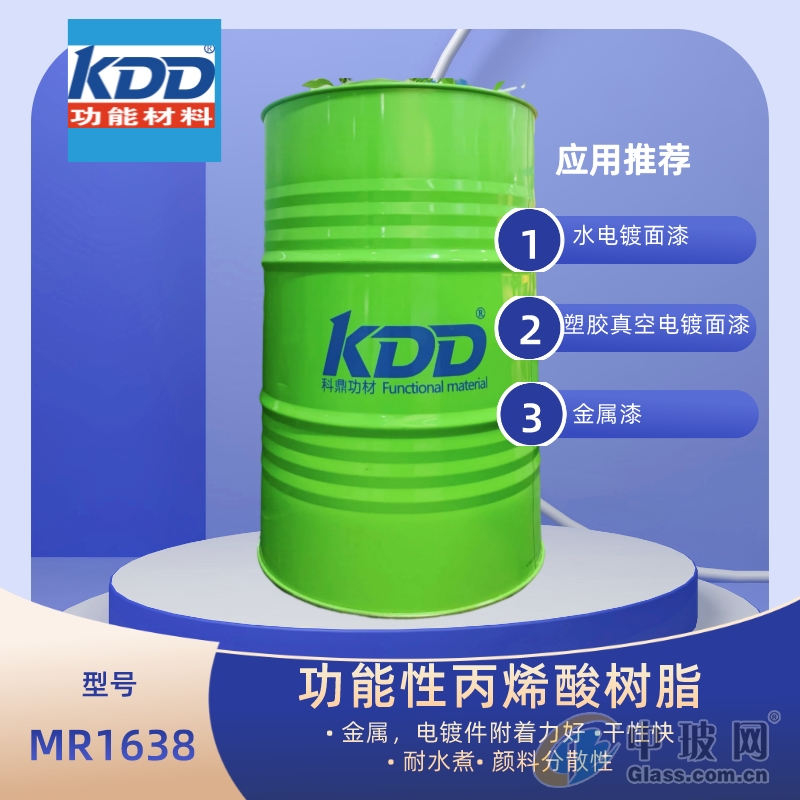   科鼎樹脂MR1638改性羥基丙烯酸樹脂金屬水電鍍件附著好耐水煮干性快