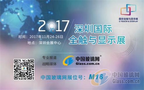 中国玻璃网重磅参展2017深圳国际全触与显示