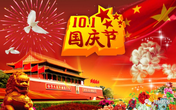 【金秋十月国庆节】特纳集团控股(香港)有限公司恭祝大家:国庆快乐!