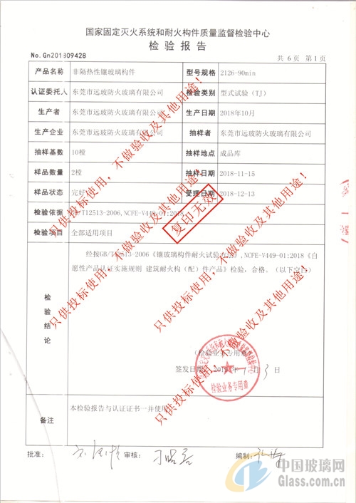 东莞远玻防火玻璃通过国家检验报告