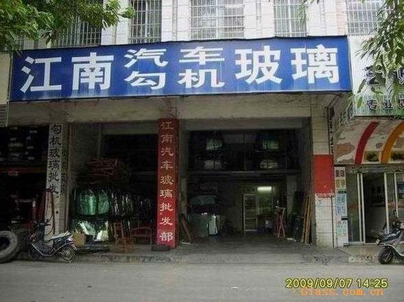 价格(不含税) 面议 供应标题:提供玻璃店转让合作 发布公司:江南汽车