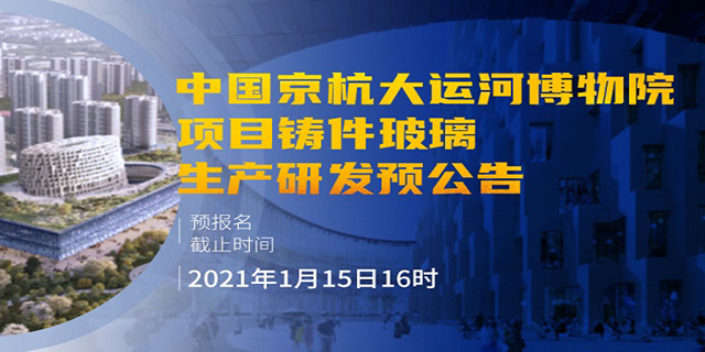 中国京杭大运河博物院项目铸件玻璃生产研发预公告
