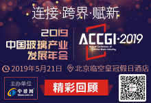2019年中國玻璃發展產業年會暨第六屆金玻獎頒獎盛典