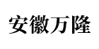 安徽万隆玻璃有限公司