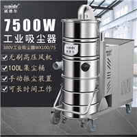 威德爾工業(yè)級吸塵器WX100/75三相電重工業(yè)吸塵機