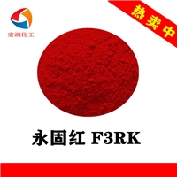 永固紅F3RK水性彩鋼瓦耐曬大紅顏料兩年不褪色