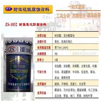 志盛牌防腐涂料高溫防腐漆耐強(qiáng)硫酸硝酸溶劑抗強(qiáng)氧化ZS-1032