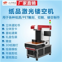 紙品激光鏤空機(jī)卡紙珠光紙金蔥紙銅版紙激光切割機(jī)