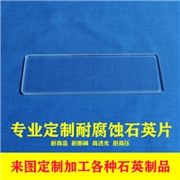 浩遠(yuǎn)石英圓片耐高溫石英玻璃片透明石英板方片圓片石英視鏡片耐高溫定制