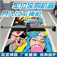 車位涂鴉機(jī)器全自動3d墻體彩繪機(jī)墻體噴繪機(jī)車位彩繪機(jī)打印機(jī)設(shè)備