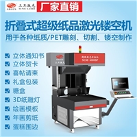 紙制品激光鏤空機(jī) 個(gè)性化創(chuàng)意紙品激光雕刻切割設(shè)備