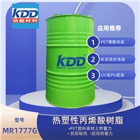 KDD樹脂MR1777G熱塑性丙烯酸樹脂PET薄膜涂料用抗回粘