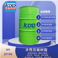 KDD树脂J9106水性丙烯酸树脂水性凹版印刷油墨塑料纸张