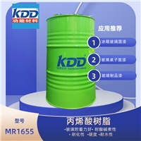 KDD树脂MR1655丙烯酸树脂高附着力玻璃烤漆可用