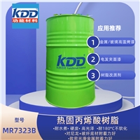 KDD树脂MR7323B金属玻璃高温烤漆用热固丙烯酸树脂金属附着力好