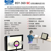 北科創(chuàng)展BSY-360-SC 手持式比色法偏光應(yīng)力儀鋼化玻璃鑒別儀