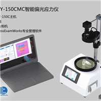 LZY-150CM CMC智能偏光應力儀安瓿瓶應力儀輸液瓶應力儀