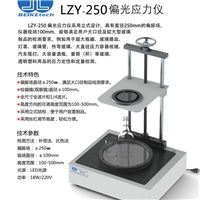 LZY-250玻璃制品應(yīng)力儀酒瓶應(yīng)力儀大視場(chǎng)應(yīng)力儀