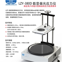 北科创展 LZY-380D数显偏光应力仪大镜片应力仪台式应力仪