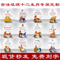 琉璃十二生肖退休員工紀(jì)念品，廣州水晶琉璃獎(jiǎng)杯廠家