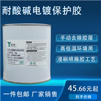 盈濤供應陽極氧化可撕液態(tài)保護膠YT-211絕緣性好耐酸堿腐蝕耐高溫