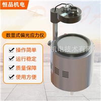 恒品玻璃偏光應力儀