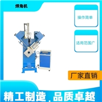 廣東焊角機(jī)機(jī)電五金焊接機(jī)鈦鋼焊接機(jī)不銹鋼水池焊角機(jī)