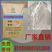 蒙砂效果玻璃釉用無鉛低溫熔塊粉