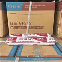 防火膠硅寶GF565阻燃防火膠