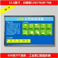 15.6英寸TFT智能串口工業(yè)組彩屏模組1365RGB*768