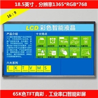 18.5寸串口智能彩色液晶模塊(1365RGB*768)工業(yè)組串口彩色模組帶觸控