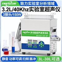 YL0303-40云奕超聲通用40KHZ實驗室超聲波清洗機3.2L/150W