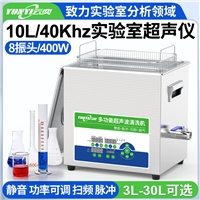 YL0810-40云奕超聲通用40KHZ實(shí)驗(yàn)室超聲波清洗機(jī)10L/400W