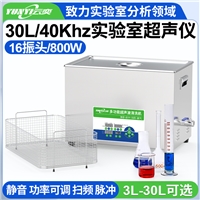 YL1630-40云奕超聲40KHZ實(shí)驗(yàn)室超聲波清洗機(jī)30L/800W