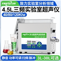 YL0404-4080120云奕4.5L三頻實驗室超聲波清洗機200W