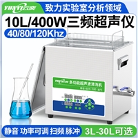 YL0810-4080120云奕三頻實驗室超聲波清洗機10L/400W