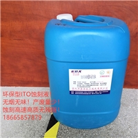 ITO王水蝕刻液生產(chǎn)直銷可代加工批發(fā)