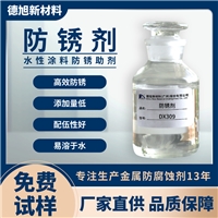 涂料防銹劑 德旭DX309 水性環(huán)氧漆鋼結(jié)構(gòu)漆防閃銹劑