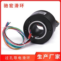 超穩定過(guò)孔導電滑環(huán) 馳宏科技廠(chǎng)家直銷(xiāo)