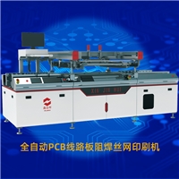 阻焊絲網(wǎng)印刷機