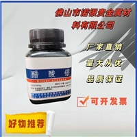 醋酸銀源頭生廠(chǎng)廠(chǎng)家醋酸銀AR分析純 醋酸銀供應(yīng)商電話(huà)