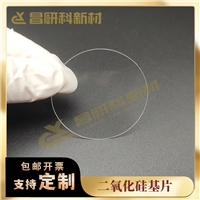 科研實驗二氧化硅基片襯底基底 規(guī)格可訂