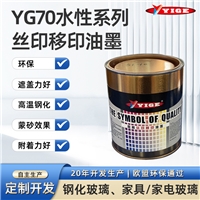 高溫水性油墨廠家鋼化玻璃絲印蒙砂家電面板耐水煮高遮蓋附著力好環(huán)保