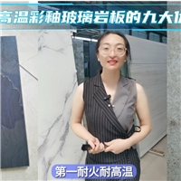 高溫彩釉玻璃巖板裝飾空間材料的全能